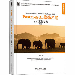 PostgreSQL修煉之道:從小工到專家(第2版)