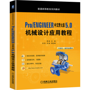 Pro/ENGINEER����Ұ��� 5.0 �C(j��)е�O(sh��)Ӌ(j��)��(y��ng)�ý̳�