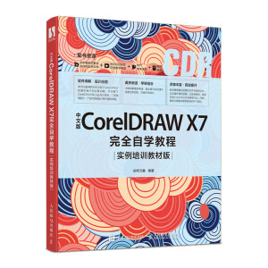���İ�CorelDRAW X7��ȫ�ԌW(xu��)�̳� ������Ӗ(x��n)�̲İ�