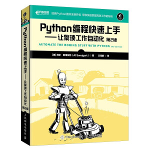 Python編程快速上手 讓繁瑣工作自動(dòng)化 第2版