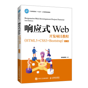 푑�ʽWeb�_�l(f��)�Ŀ�̳̣�HTML5+CSS3+Bootstrap������2�棩