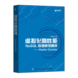 虛擬化高性能NoSQL存儲(chǔ)案例精粹 Redis+Docker