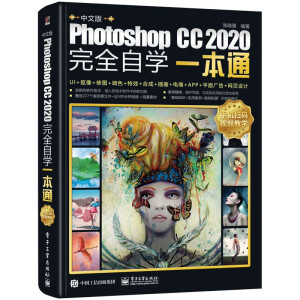 ���İ�Photoshop CC 2020��ȫ�ԌW(xu��)һ��ͨ