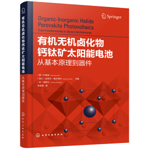 有機(jī)無機(jī)鹵化物鈣鈦礦太陽(yáng)能電池:從基本原理到器件