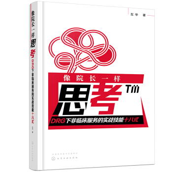 ��Ժ�L(zh��ng)һ��˼������DRG�·��R������(w��)�Č�(sh��)��(zh��n)����ʮ��ʽ