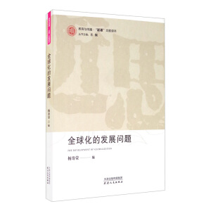 ȫ�򻯵İl(f��)չ���}