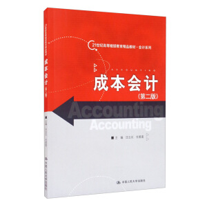 �ɱ���(hu��)Ӌ(j��)���ڶ��棩��21���o(j��)�ߵ��^�m(x��)������Ʒ�̲ġ���(hu��)Ӌ(j��)ϵ�У�