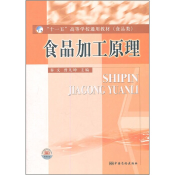 ��ʮһ�塱�ߵȌWУͨ�ý̲ģ�ʳƷ���ʳƷ�ӹ�ԭ��