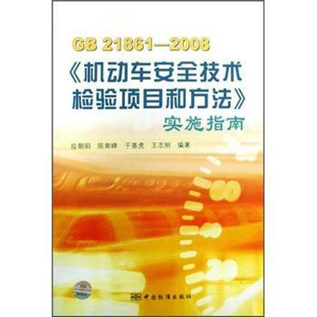 GB21861-2008���C��܇��ȫ���g(sh��)�z��Ŀ�ͷ�������ʩָ��