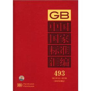 �Ї����Ҙ�(bi��o)��(zh��n)�R����493 GB26122-26156����2010���ƶ���