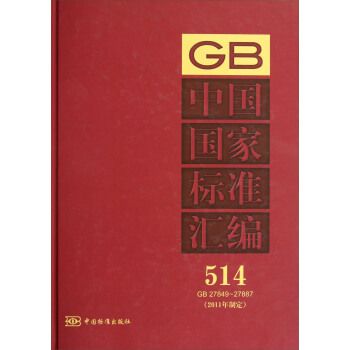 �Ї����Ҙ˜ʅR����514����GB 27849��27887����2011���ƶ���