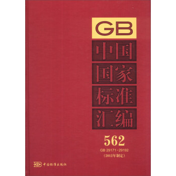 �Ї����Ҙ�(bi��o)��(zh��n)�R����562����GB 29171��29192����2012���ƶ���