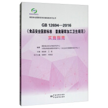 GB 12694-2016��ʳƷ��ȫ��(gu��)�Ҙ�(bi��o)��(zh��n) �������׼ӹ��l(w��i)��Ҏ(gu��)������(sh��)ʩָ��