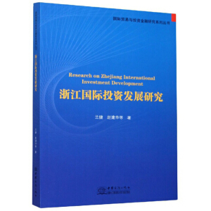 �㽭��(gu��)�HͶ�Y�l(f��)չ�о�/��(gu��)�H�Q(m��o)���cͶ�Y�����о�ϵ�Ѕ���