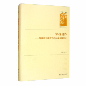 ��Խ߅�磺�ƌW�罻ҕ���µĿƌW�����о�/�W���Ď�