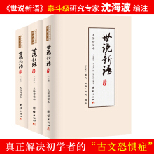 世說新語(中華經典名著全本無刪減全注全譯全3冊) 沈海波編著 無障礙閱讀
