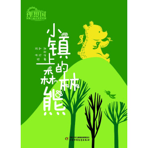 ��������Ї���ͯ�ČWԭ��(chu��ng)�^ : С�(zh��n)�ϵ�ɭ����