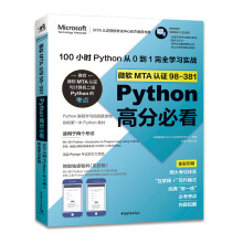 ΢ܛMTA�J�C98-381Python�߷ֱؿ�����100С�rPython��0��1��ȫ�W������(zh��n)