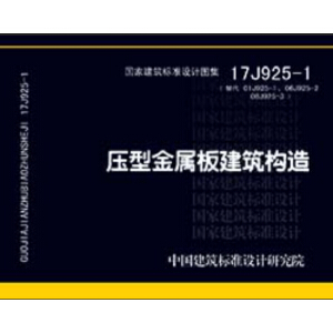 17J925-1�����01J925-1.06J925-2.08J925-3�����ͽ��ٰ彨����(g��u)��