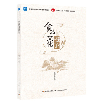 ʳƷ�Ļ���Փ(�Ї��p���I(y��)��ʮ���塱Ҏ(gu��)���̲�/�ߵȌW(xu��)Уͨ�R�����x���n�̲�)