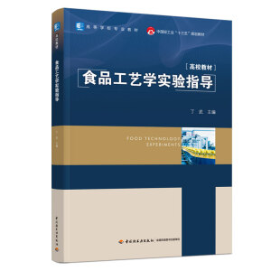 ʳƷ��ˇ�W(xu��)��(sh��)�(y��n)ָ��(d��o)(�Ї�(gu��)�p���I(y��)��ʮ���塱Ҏ(gu��)���̲�/�ߵȌW(xu��)У��(zhu��n)�I(y��)�̲�)