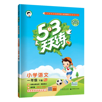 53���쾚С�W(xu��)�Z��һ�꼉��RJ�˽̲�����2021���� ����ȫ��ȫ�����n�ùPӛٛ�y�u��