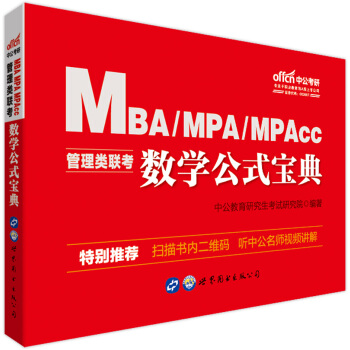 MBA(li��n)���̲� �й�����2020MBA��MPA��MPAcc�����(li��n)���̲ģ���(sh��)�W(xu��)��ʽ����