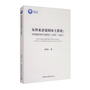 ������sˣ������Ӱ�I(y��)-��:�Ї��Ӱ�l(f��)��ʷ�о���1897-1921����