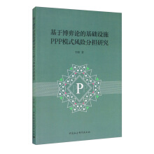 ���ڲ���Փ�Ļ��A(ch��)�O(sh��)ʩPPPģʽ�L(f��ng)�U(xi��n)�֓�(d��n)�о�