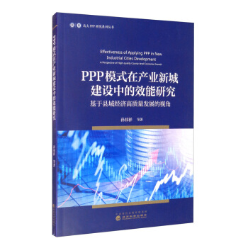 PPPģʽ�ڮa(ch��n)�I(y��)�³ǽ��O(sh��)�е�Ч���о������ڿh��(j��ng)��(j��)���|(zh��)���l(f��)չ��ҕ��/����PPP�о�ϵ�Ѕ���(sh��)