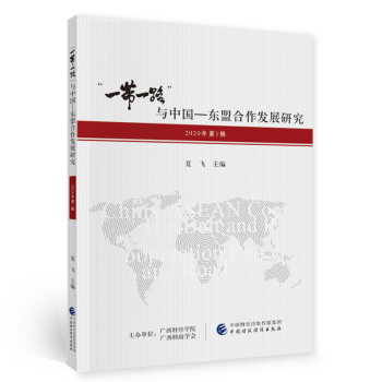 ��һ��һ·���c�Ї����|�˺����l(f��)չ�о���2020���1݋��