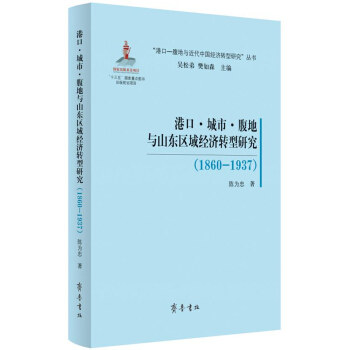 �ۿڡ����С������cɽ�|�^(q��)��(j��ng)��(j��)�D(zhu��n)���о���1860-1937��