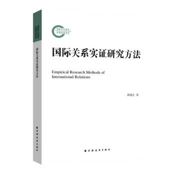 國際關(guān)系實證研究方法