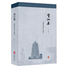 望江集:宋集宋詩宋人研究