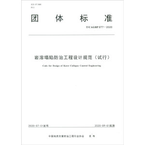 �r�����ݷ��ι����OӋҎ(gu��)��(ԇ��)T/CAGHP 077-2020