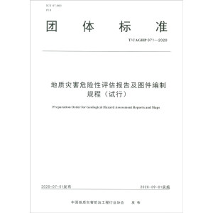 ���|�ĺ�Σ�U���u����漰�D������Ҏ(gu��)��(ԇ��)T/CAGHP 071-2020