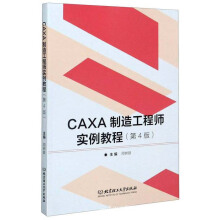 CAXA���칤�̎���(sh��)���̳̣���4�棩
