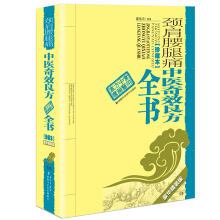 頸肩腰腿痛中醫(yī)奇效良方全書(珍藏本)