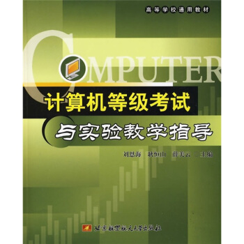 �ߵȌW(xu��)Уͨ�ý̲ģ�Ӌ(j��)��C(j��)�ȼ�(j��)��ԇ�c��(sh��)�(y��n)�̌W(xu��)ָ��(d��o)