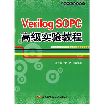 �ߵȌW(xu��)Уͨ�ý̲ģ�Verilog SOPC�߼�(j��)��(sh��)�(y��n)�̳̣�����P(p��n)��