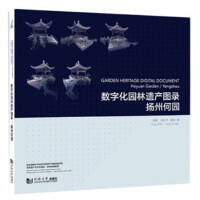 ��(sh��)�ֻ��@���z�a�D䛣��P�ݺΈ@��Garden Heritage Digital Document: Heyuan Garden / Yangzhou��