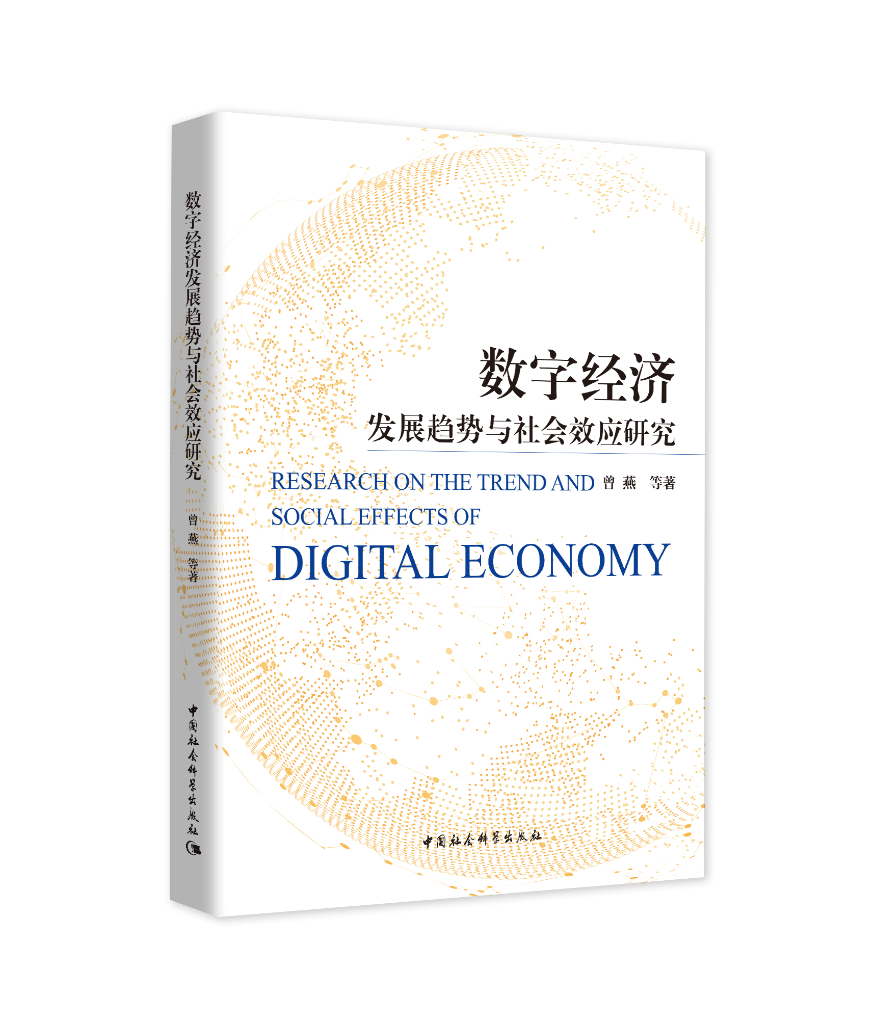 ���ֽ����l(f��)չڅ���c���Ч���о� Research on the Trend and social effects of Digital Economy   
