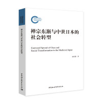 �U�ږ|�u�c�����ձ�������D(zhu��n)�� Eastward Spread of Chan and Social Transformation in the Medieval Japan   