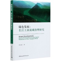 �Gɫ�l(f��)չ Green Development: Basin Governance of the Upper Reaches of the Yangtze River �L(zh��ng)���������������о�  