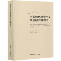 �Ї�(gu��)��ɫ���(hu��)���x���ν�(j��ng)��(j��)�W(xu��)��Փ The political economy theory of socialism with Chinese characteristics   
