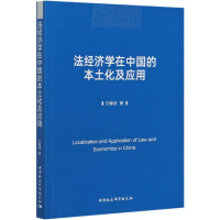 ����(j��ng)��(j��)�W(xu��)���Ї��ı���������(y��ng)�� Localization and application of law and economics in China   