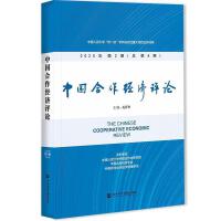 �Ї�������(j��ng)���uՓ The Chinese Cooperative Economic Review  2020���2�ڣ�����6�ڣ� 