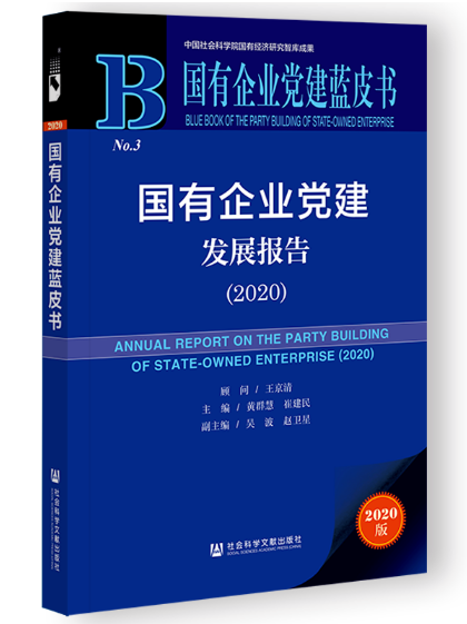 ������I(y��)�h���l(f��)չ��(b��o)�� Annual Report on the Party Building of State-Owned Enterprise (2020)   2020