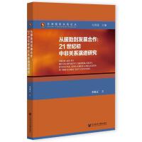 ��Ԯ�����l(f��)չ���� From Aid to Development Cooperation: Evolving Sino-Africa Relation in the Early 21st Century 21���o(j��)���з��P(gu��n)ϵ���M(j��n)�о�  