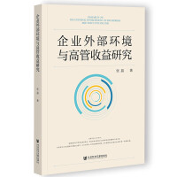 ��I(y��)�ⲿ�h(hu��n)���c�߹������о� Research on the External Environment of Enterprises and Executive Income   